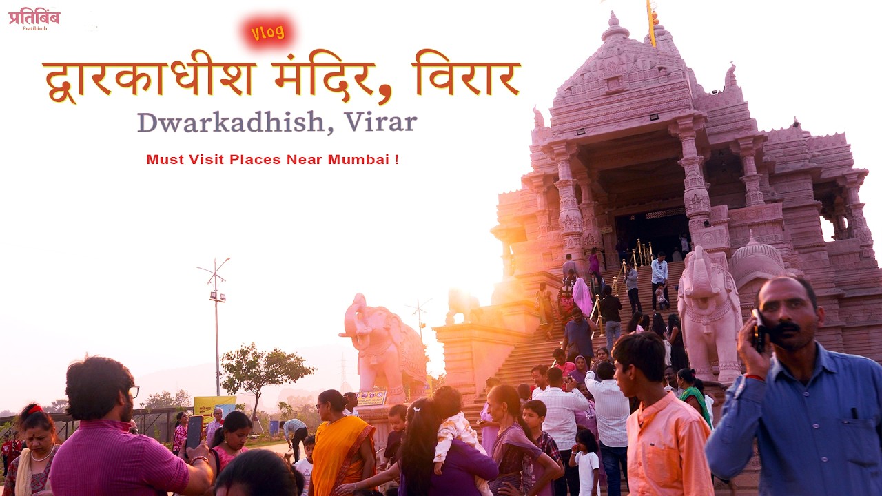 द्वारकाधीश मंदिर, विरार | A Moment of Faith | Pratibimb #DwarkadhishMandir #Pratibimb