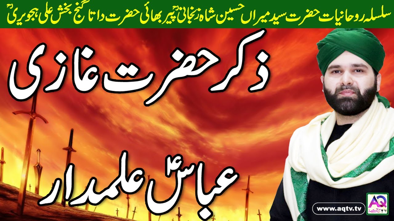 Hazrat Ghazi Abbas Alamdar ki Wafa ki Dastaan by Allama Hafiz Syed Mohsin Ali Zanjani | AQ TV