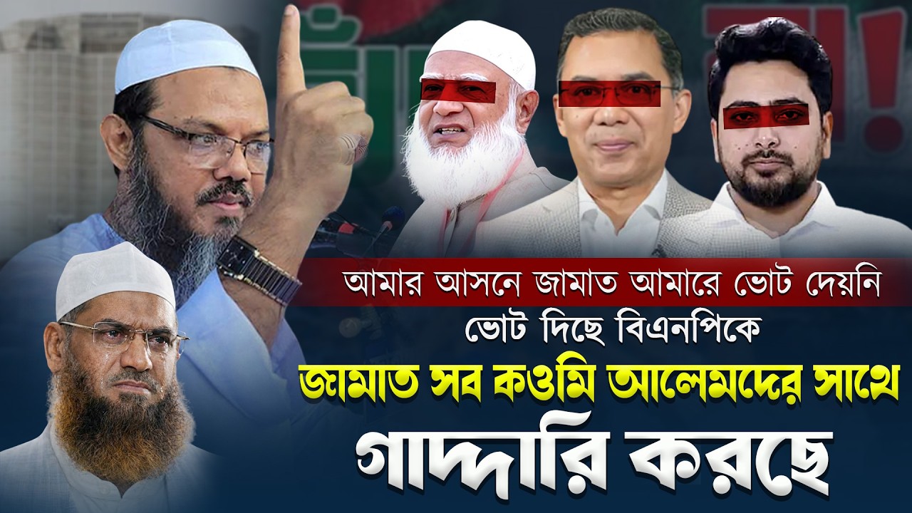 জামাত সব কওমি আলেমদের সাথে গাদ্দারি করছে | মুফতি ফয়জুল করিম শায়েখে চরমোনাই