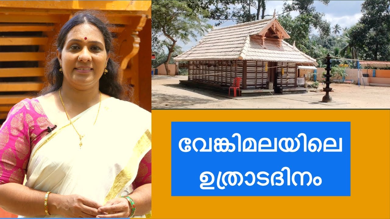 വേങ്കിമലയിലെ ഉത്രാടദിനം