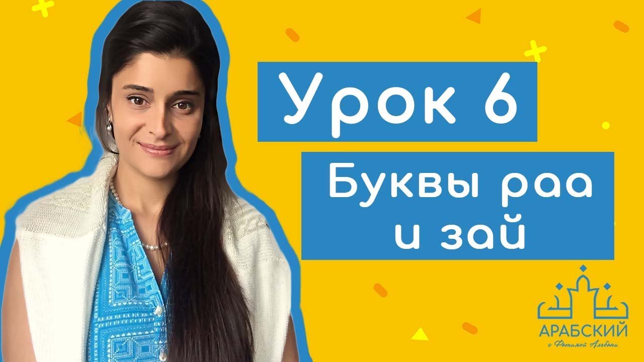 Арабский язык. Урок 6. Буквы раа и зай حرف الراء و حرف الزاي