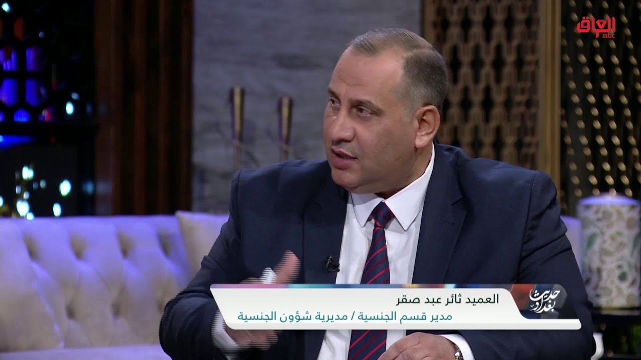 تجنيس الغير عراقيين وشروط ذلك مع مدير قسم الجنسية