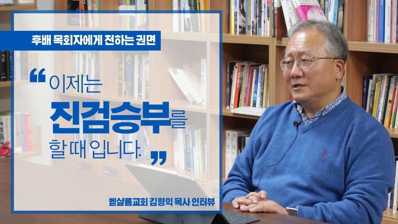 김형익 목사 인터뷰 | 후배 목회자들을 위한 권면 | 