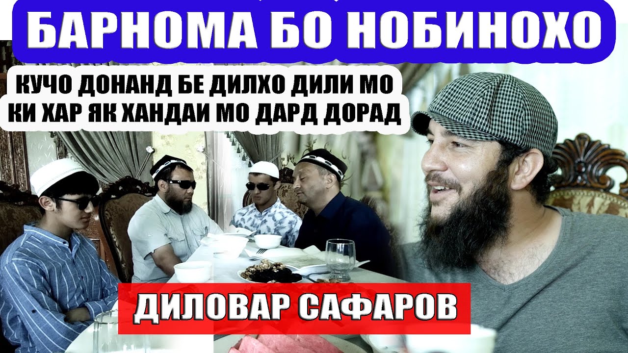 САВОЛУ ЧАВОБ БО НОБИНОХИ. ДИЛОВАР САФАРОВ Dfilm.tj Dilovar Safarov