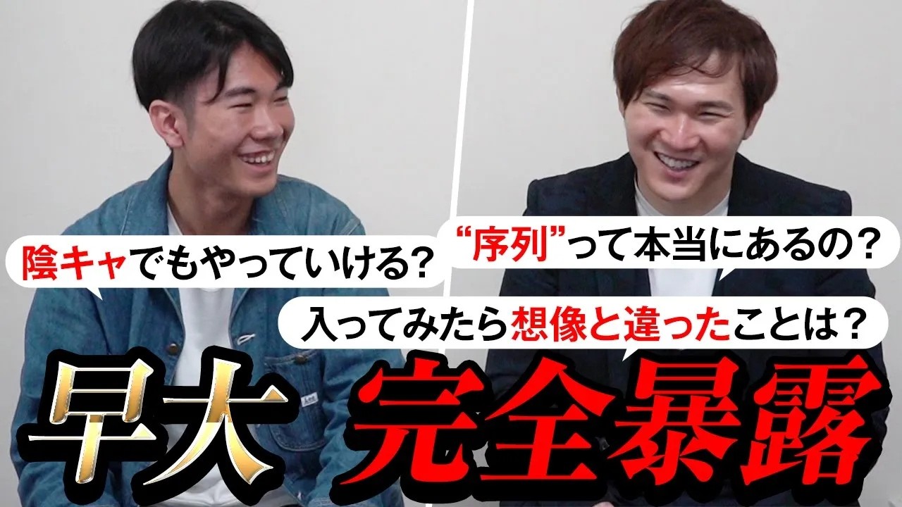 【暴露】早稲田の中の「学部序列」を早大生が本音で語ります。