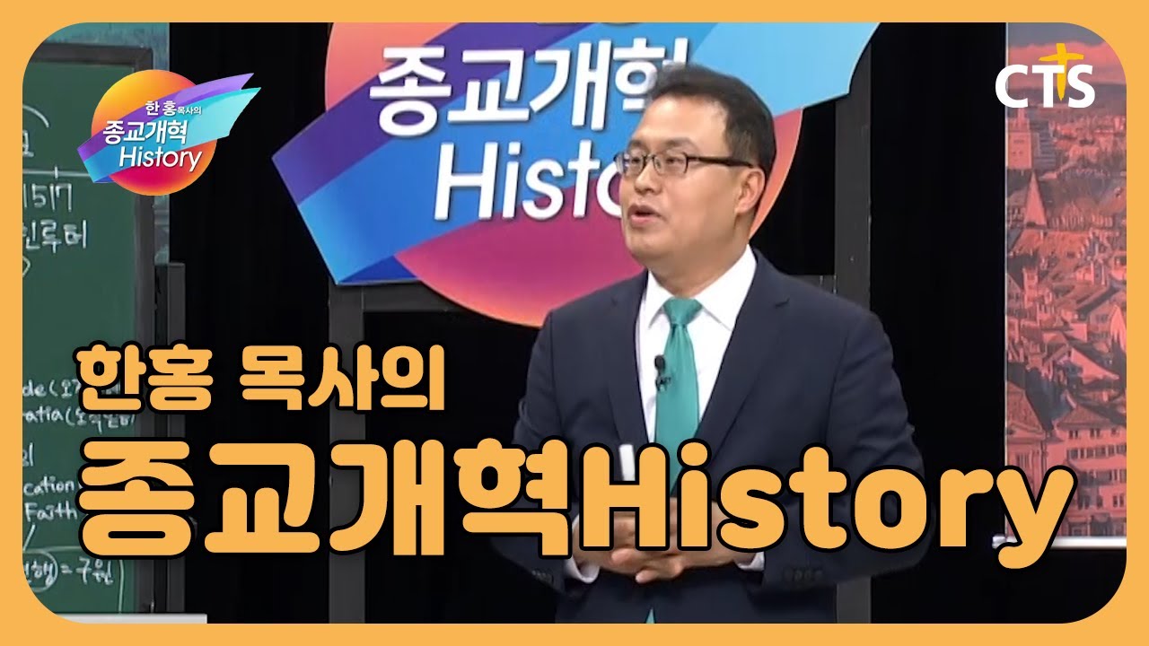 한홍 목사의 종교개혁 히스토리 1-8강