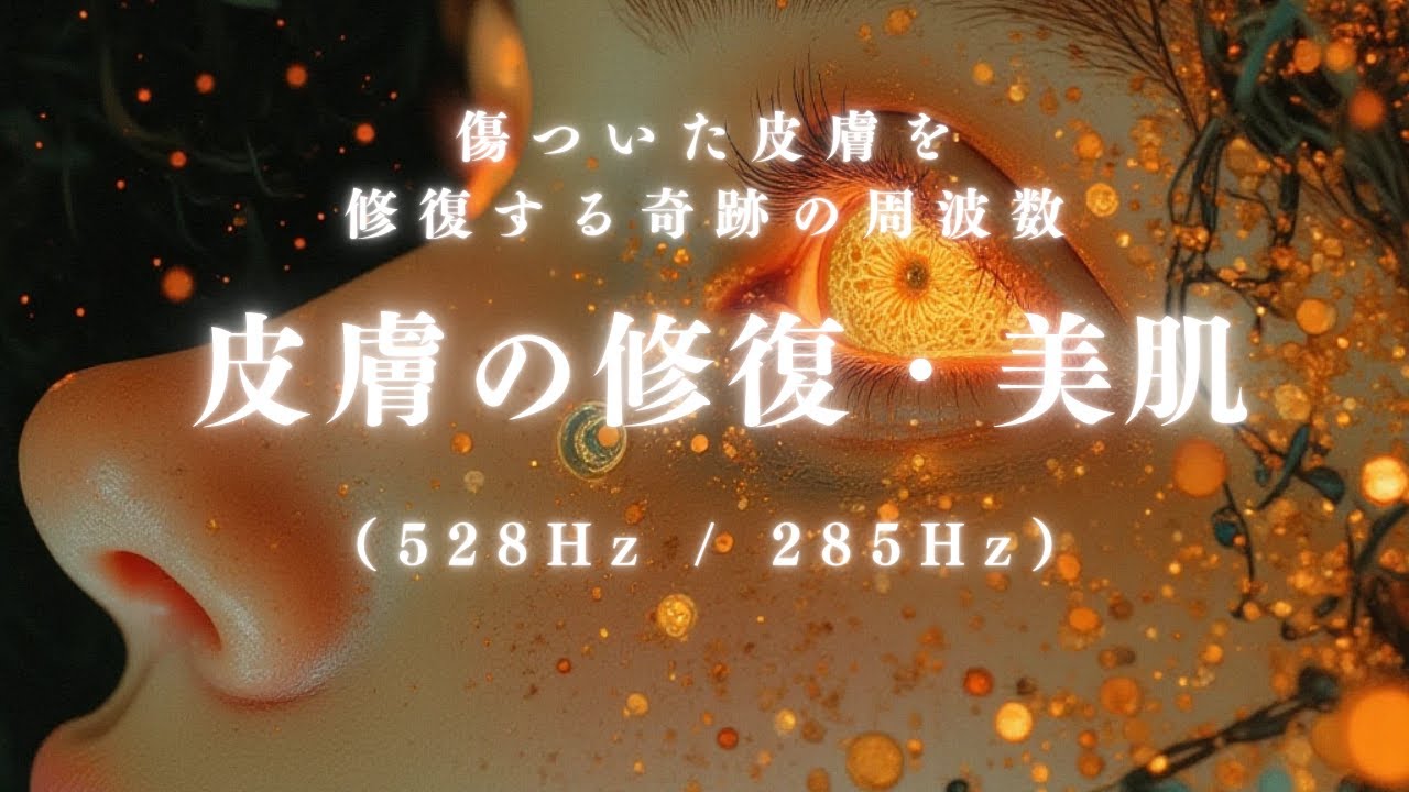 【自分を大切にする時間】528Hz｜心と身体を整えるヒーリング