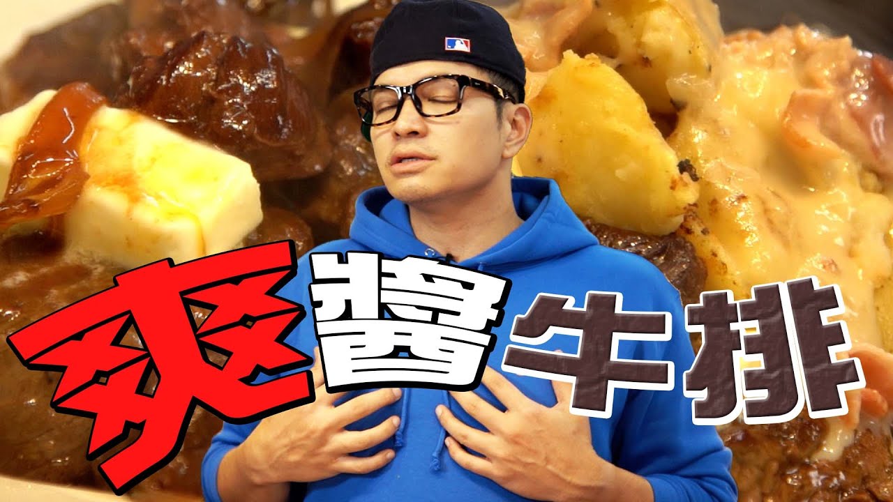 這John未免也太爽？紅白雙醬肋眼牛排｜Fred吃上癮