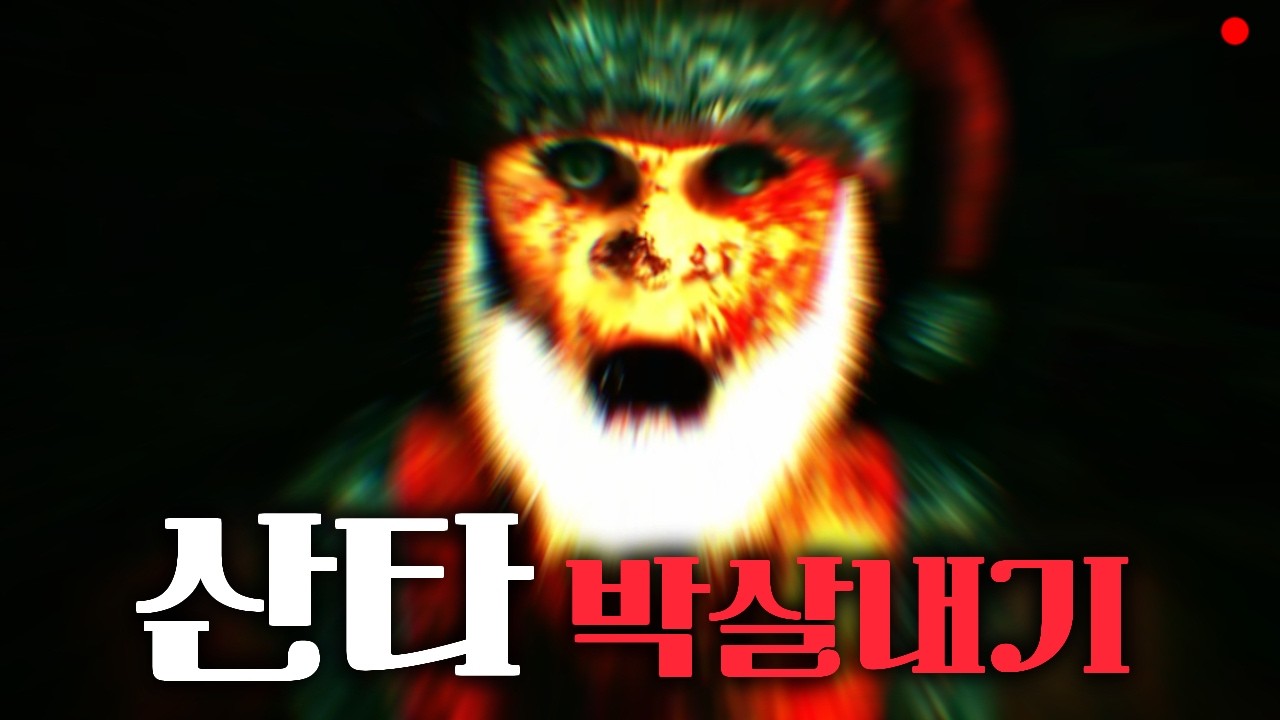 선물 왜 없는데? 내꺼 말야 산타야 (북쪽의 도살자/butcher of the north) [게임ASMR]