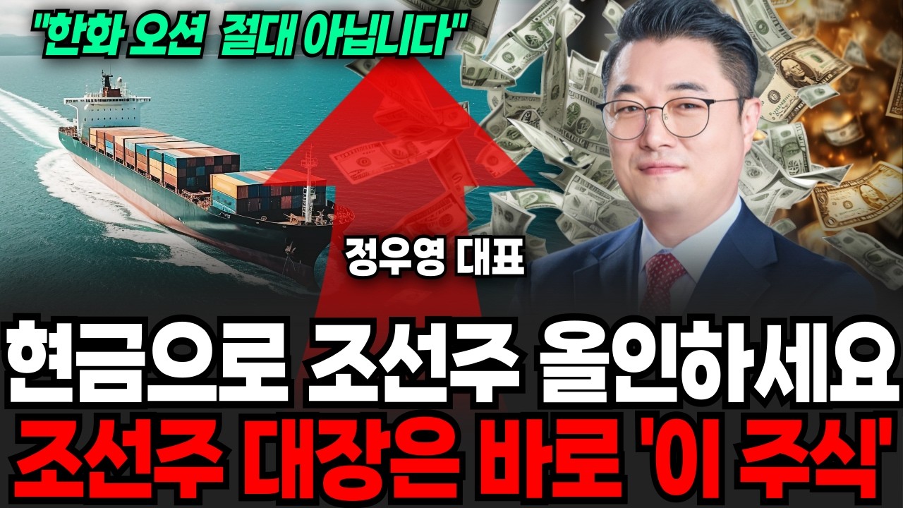 결국 정답은 조선주입니다 폭락장에도 오르는 '이 주식' (정우영 / 증시임당)