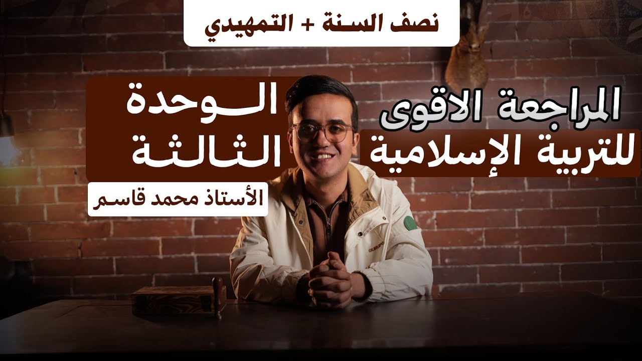 اسلامية السادس الإعدادي | مراجعة نصف السنة + التمهيدي| الوحدة الثالثة| أ. محمد قاسم 