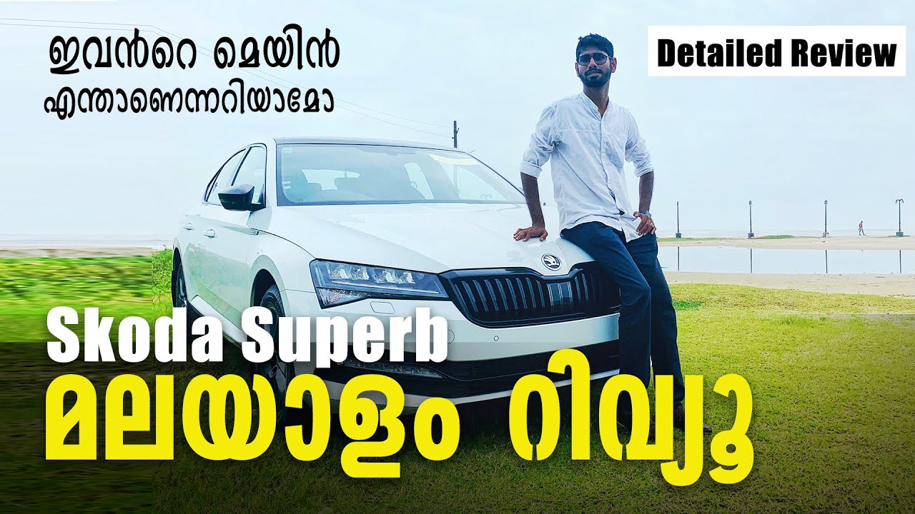Skoda Superb Malayalam Review | ഇവൻറെ മെയിൻ എന്താണെന്നറിയാമോ | Najeeb