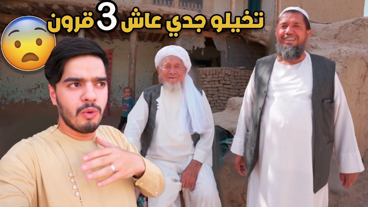 كيف جدي عاصر 3 قرون في حياته - القصة كاملة | My grandfather lived 3 centuries of his life