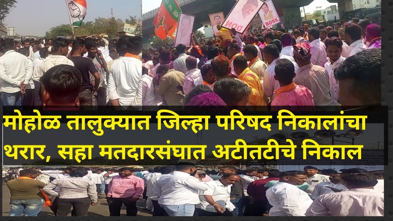 मोहोळ तालुक्यात जिल्हा परिषद निकालांचा थरार – सहा मतदार संघात अटीतटीचे निकाल