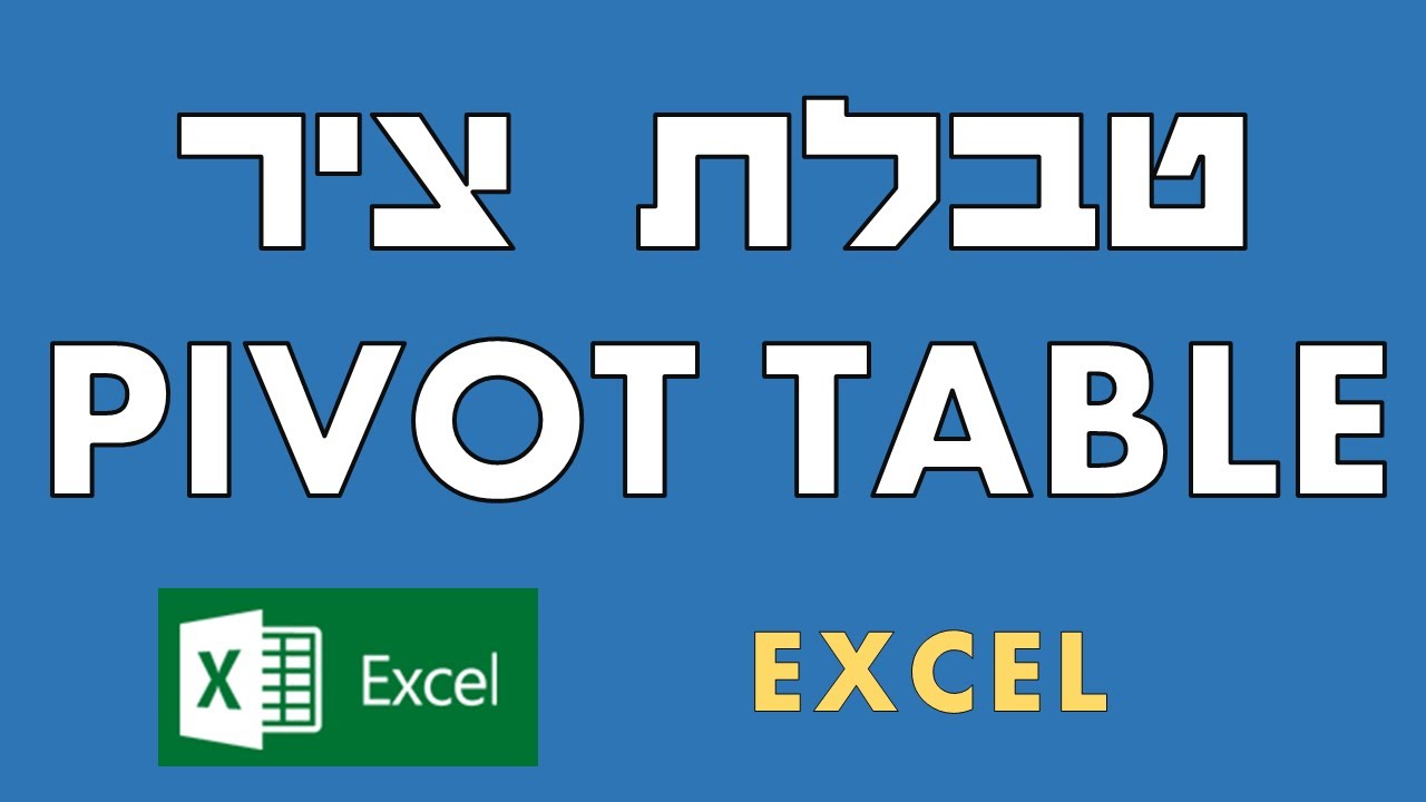 טבלת ציר/פיבוט - לימוד אקסל-שיעור 6 - PIVOT TABLE  -טבלת ציר, הגדרת תבנית מספר, עיצוב תאים