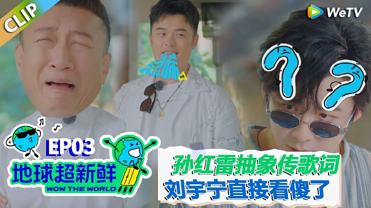 【地球超新鲜CLIP】：孙红雷抽象传歌词，刘宇宁看傻，李乃文一秒get！#刘宇宁 #龚俊 #陈赫 #李乃文 #孙红雷