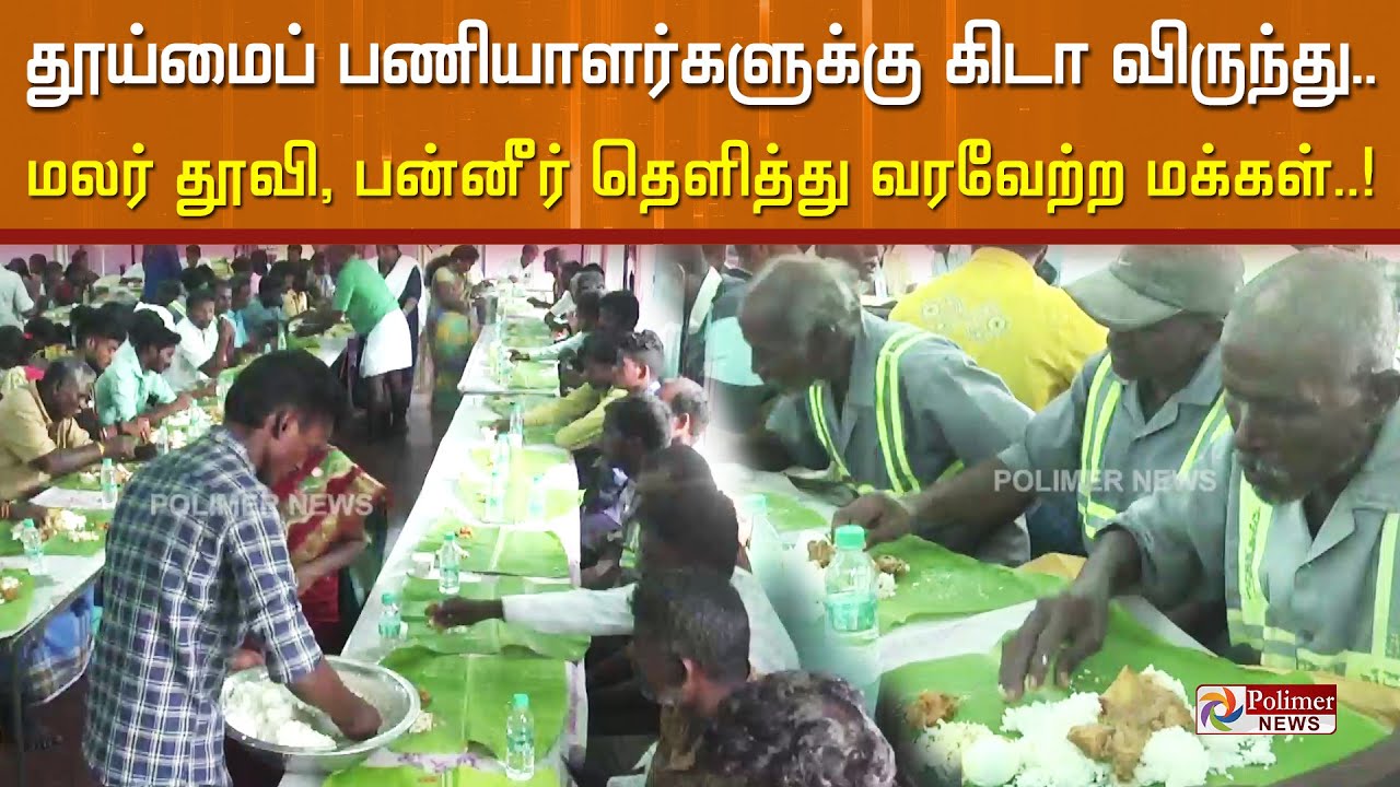 தூய்மைப் பணியாளர்களுக்கு கிடா விருந்து.. மலர் தூவி, பன்னீர் தெளித்து வரவேற்ற மக்கள்..! Rameswaram