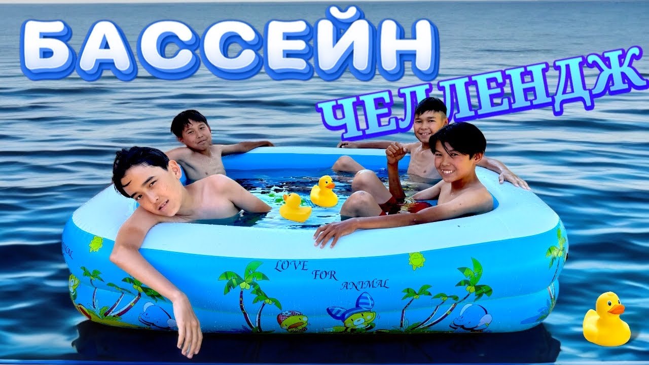 Бассейннен СОҢҒЫ ШЫҚҚАН АДАМҒА 5000 тг БЕРЕМІН🤩 | Жаңа ЧЕЛЛЕНДЖ | Әділет ұта ала ма🤔