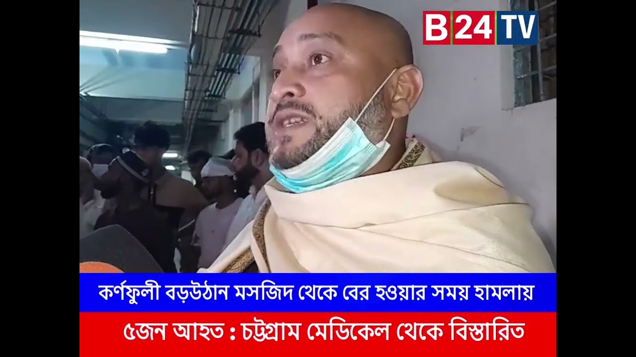 কর্ণফুলী বড়উঠান মসজিদ থেকে বের হওয়ার সময় হাম'লায় ৫জন আ'হত : চট্টগ্রাম মেডিকেল থেকে বিস্তারিত