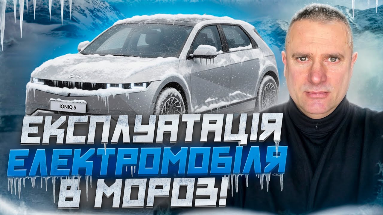 Електрокар у холодну пору року: досвід та поради