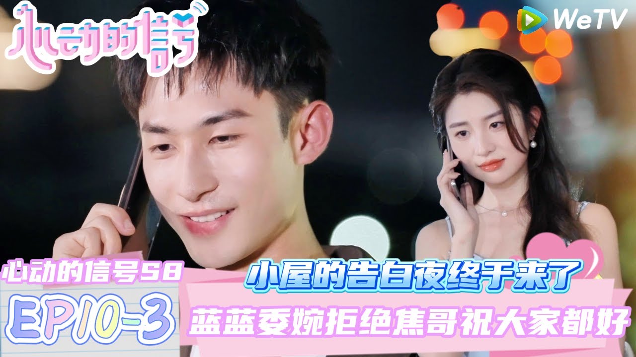 【心动的信号第八季】EP10-3：激动人心的小屋的告白夜终于来了！焦哥深情告白蓝蓝遭婉拒| Heart Signal S8 #心动的信号 #心动的信号S8#言承旭#徐明浩#张纯烨#哈妮克孜 #马伯骞