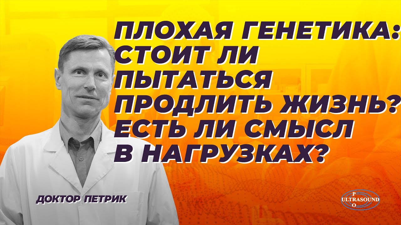 Плохая генетика:  Стоит ли пытаться продлить жизнь?  Есть ли смысл в нагрузках?