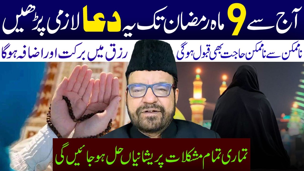 Aaj Sy 9 Mah E Ramzan Tak Yeh Dua Lazmi Padhen || Maulana Abid Bilgrami || Ali Asghar Tv
