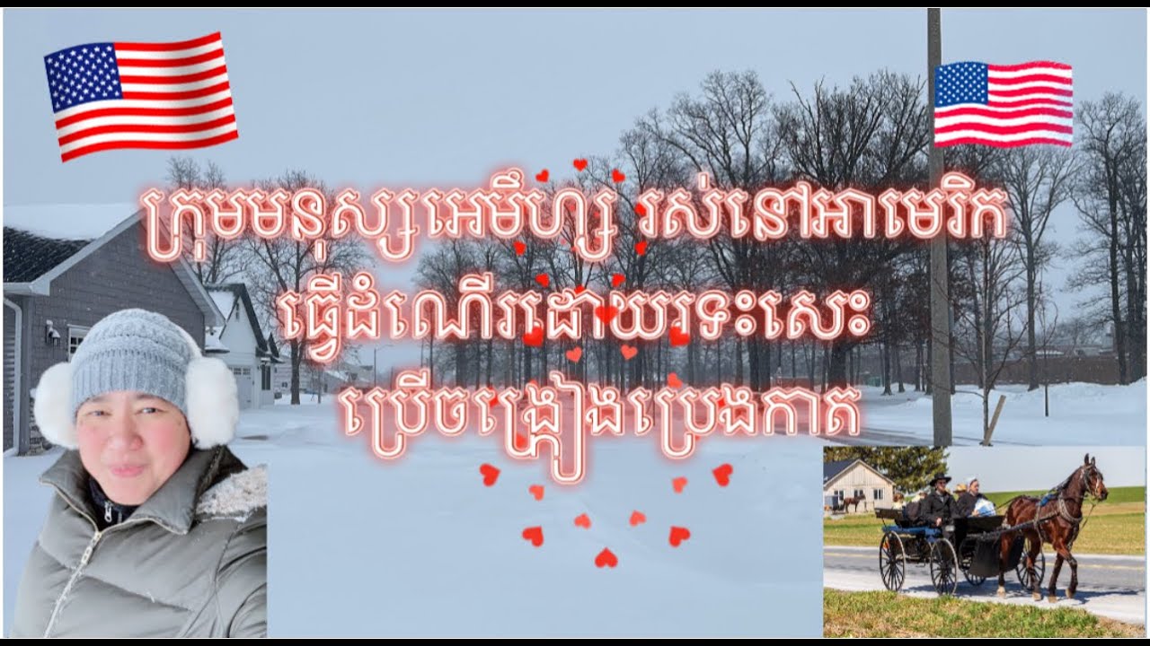 ក្រុមមនុស្សអេមឹហ្សរស់នៅអាមេរិកតែមិនប្រេីគ្រឿងអេឡិចត្រូនិច🇺🇸Amish People in the Midwest.🇺🇸