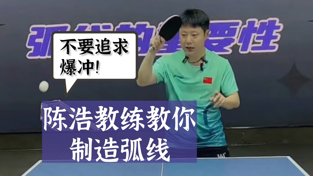 不要一味追求爆冲，陈浩教练教你制造弧线！