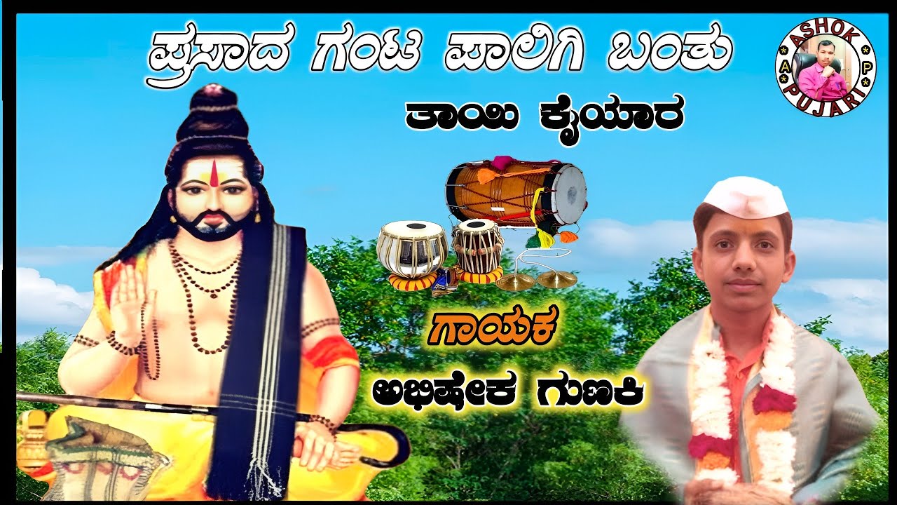 ಪ್ರಸಾದ ಗಂಟ ಪಾಲಿಗೆ ಬಂತು ಅಭಿಷೇಕ ಗುಣಕಿ ಡೊಳ್ಳಿನ ಪದ // Abhishek Gunaki Dollin Pada 