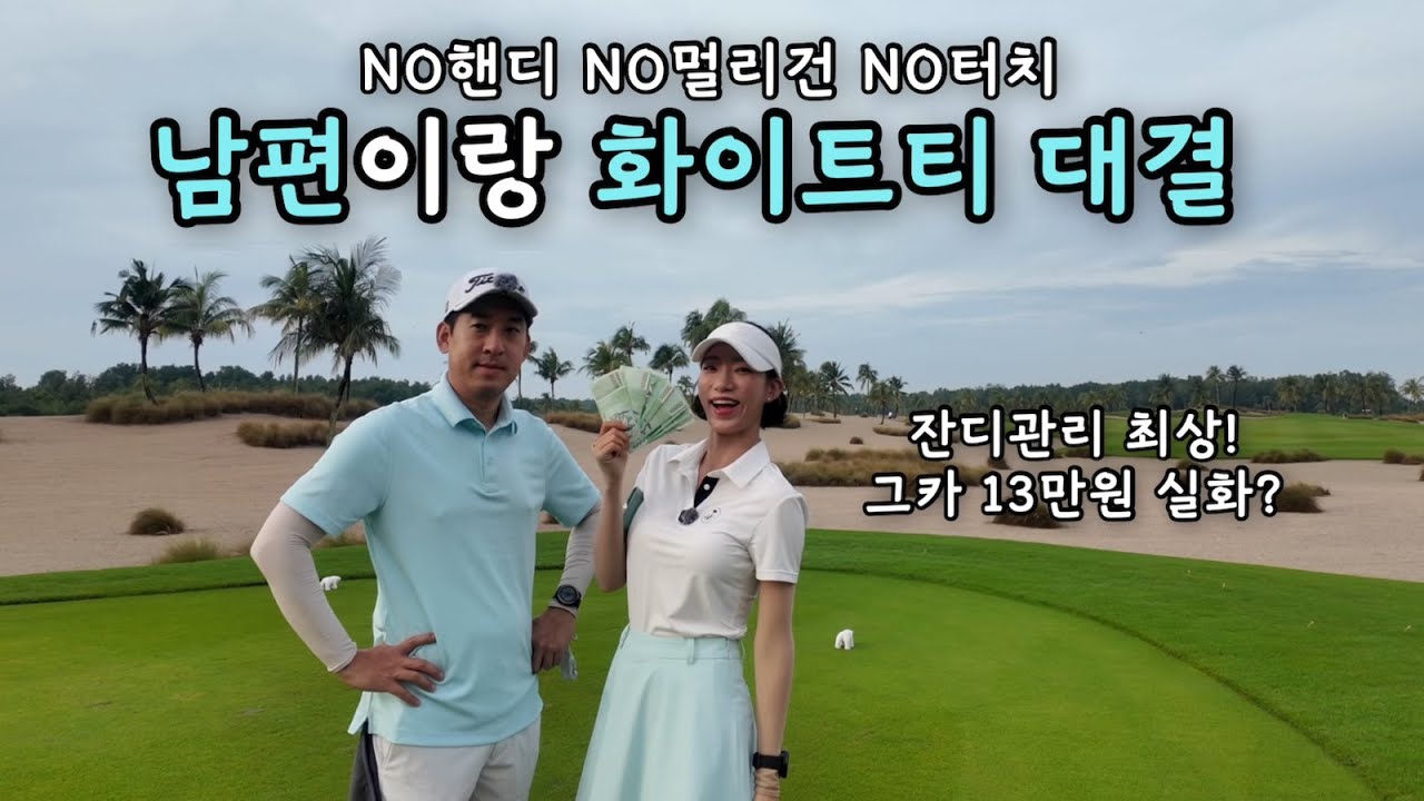 [4K] 남편이랑 화이트티 대결 | 잔디관리 최상 그카 13만원 실화? | 포레스트시티 골프