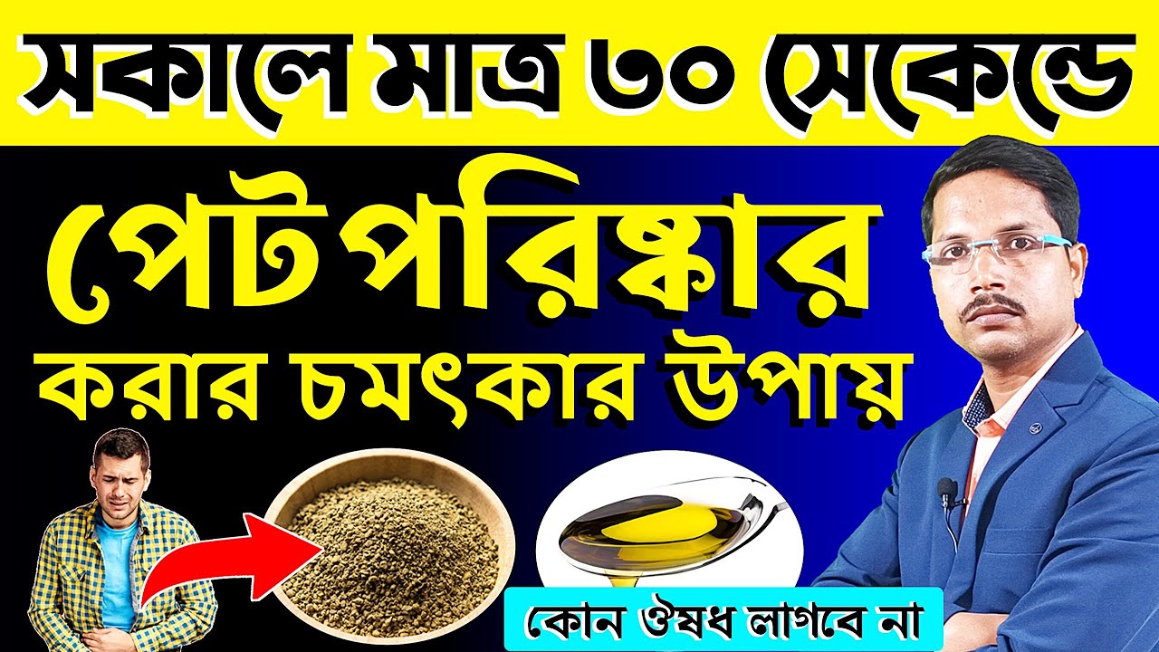 কি খেলে সকালে পেট ঝেড়ে পরিষ্কার হয়❓ কোষ্ঠকাঠিন্য 💯% দূর করার উপায়❗Constipation Problem Solution |