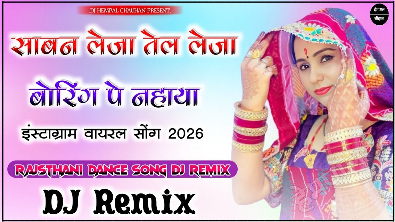 Rajsthani Dance Song√साबन लेजा तेल लेजा बोरिंग पे नहाया Song Dj Remix Song|Rajsthani Dance Song 2026