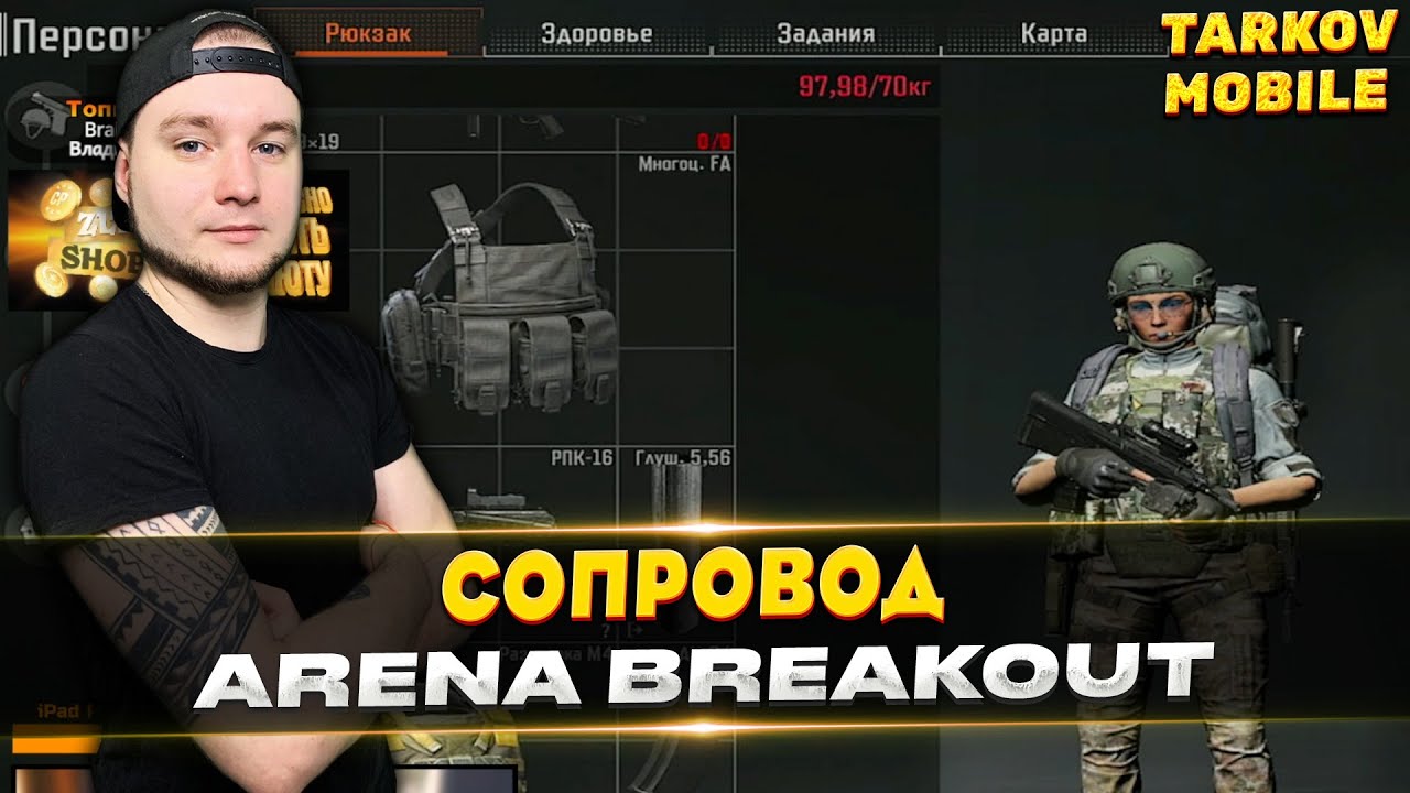 МНЕ СДЕЛАЛИ СОПРОВОЖДЕНИЕ В Arena Breakout / Tarkov Mobile