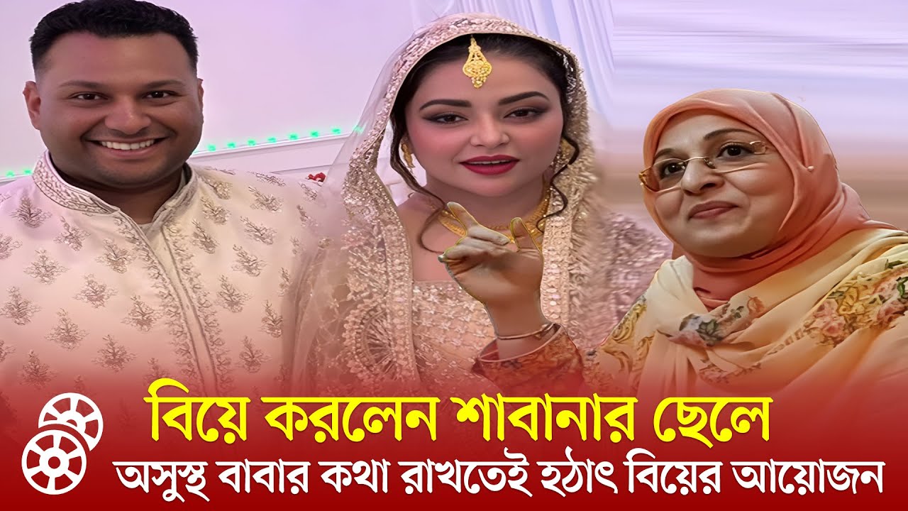 মহা ধুমধামে নায়িকা শাবানার ছেলের বিয়ে, অসুস্থ বাবার কথা রাখতে পছন্দের পাত্রীকে বিয়ে | #শাবানা