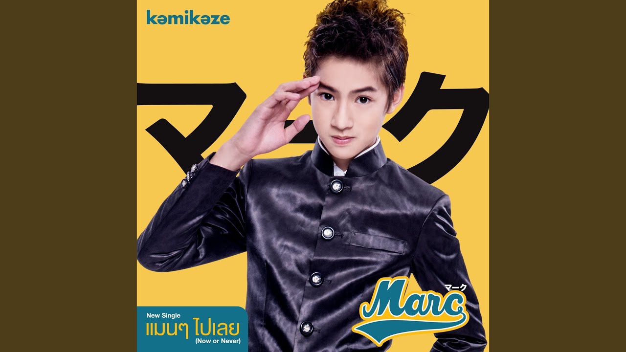แมนๆไปเลย (Now or Never)