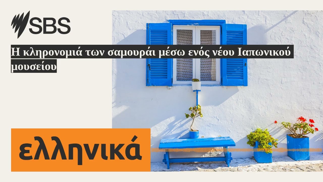 Η κληρονομιά των σαμουράι μέσω ενός νέου Ιαπωνικού μουσείου | SBS Greek - SBS Ελληνικά
