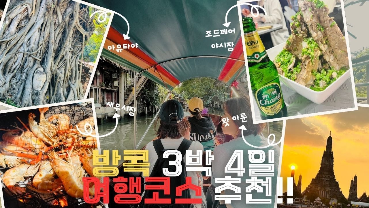 태국여행 / 방콕 3박4일 여행 추천 코스 및 방콕 여행 추천 맛집