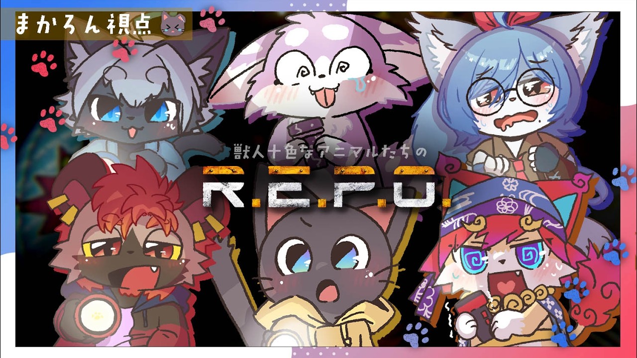 【コラボ】猫の日にあそぶ、ケモノたちのＲＥＰＯ！！配信！20260222【R.E.P.O.】