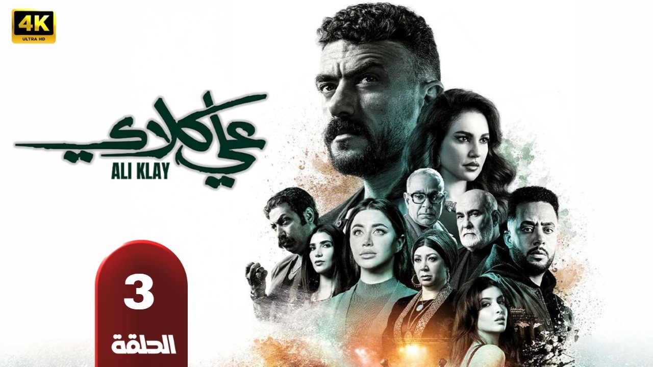 حصريا الحلقه التالته من مسلسل |علي كلاي| احمد العوضي دره يارا السكري