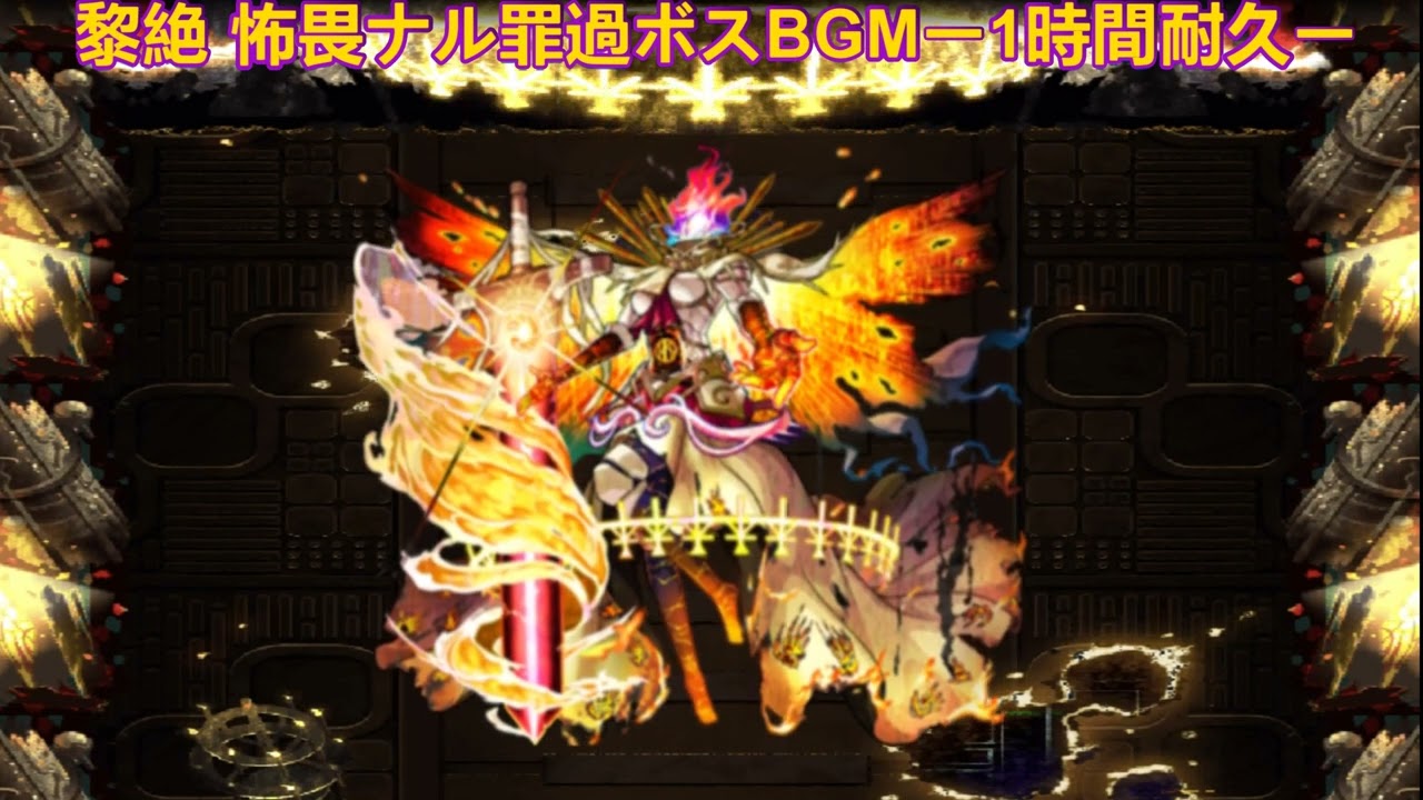 モンスト 黎絶 怖畏ナル罪過 ボスBGMー1時間耐久ー