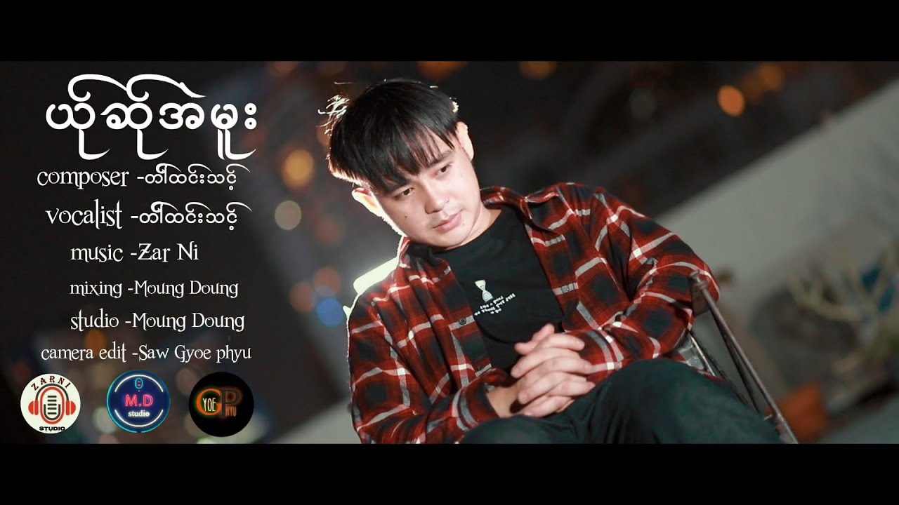 Poe Karen New Song 2024 ယ်ုဆ်ုအဲမူ = တါ်ထင်းသင့်  (Official MV)