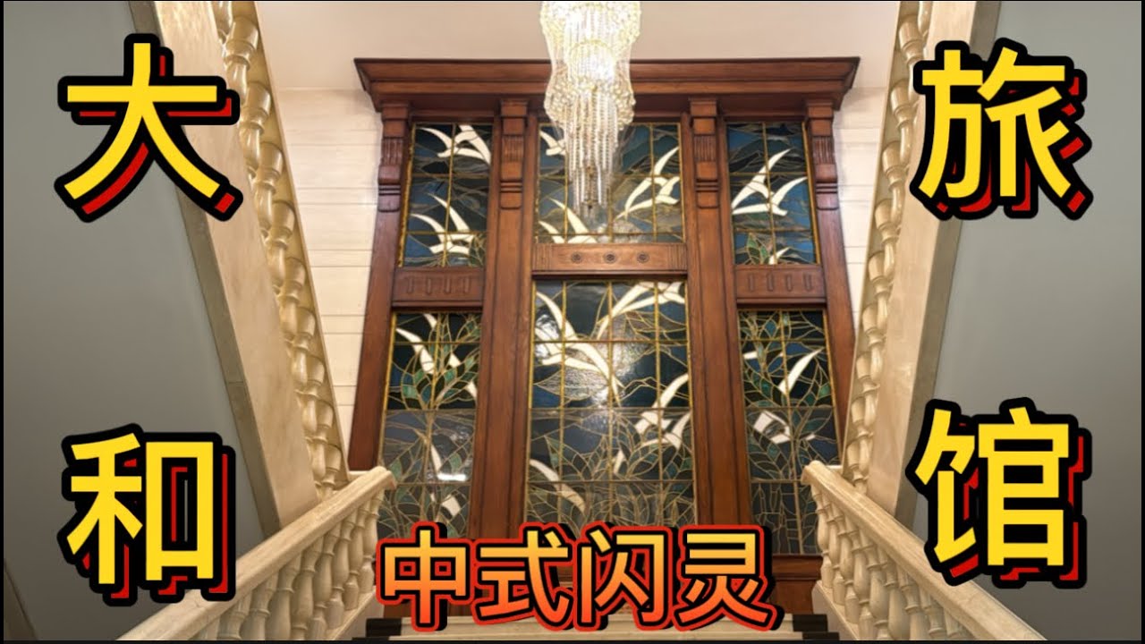 【陌上尘】感觉走进了伪满洲国版《闪灵》里的酒店 ｜伪满洲国日本为高官建造的百年旅馆