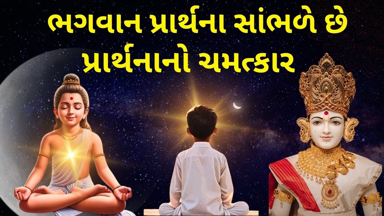 પૂજ્ય આનંદસ્વરૂપ સ્વામીની સુંદર કથા પ્રાર્થનાનો ચમત્કાર 🙇🏻📿🙏🏻