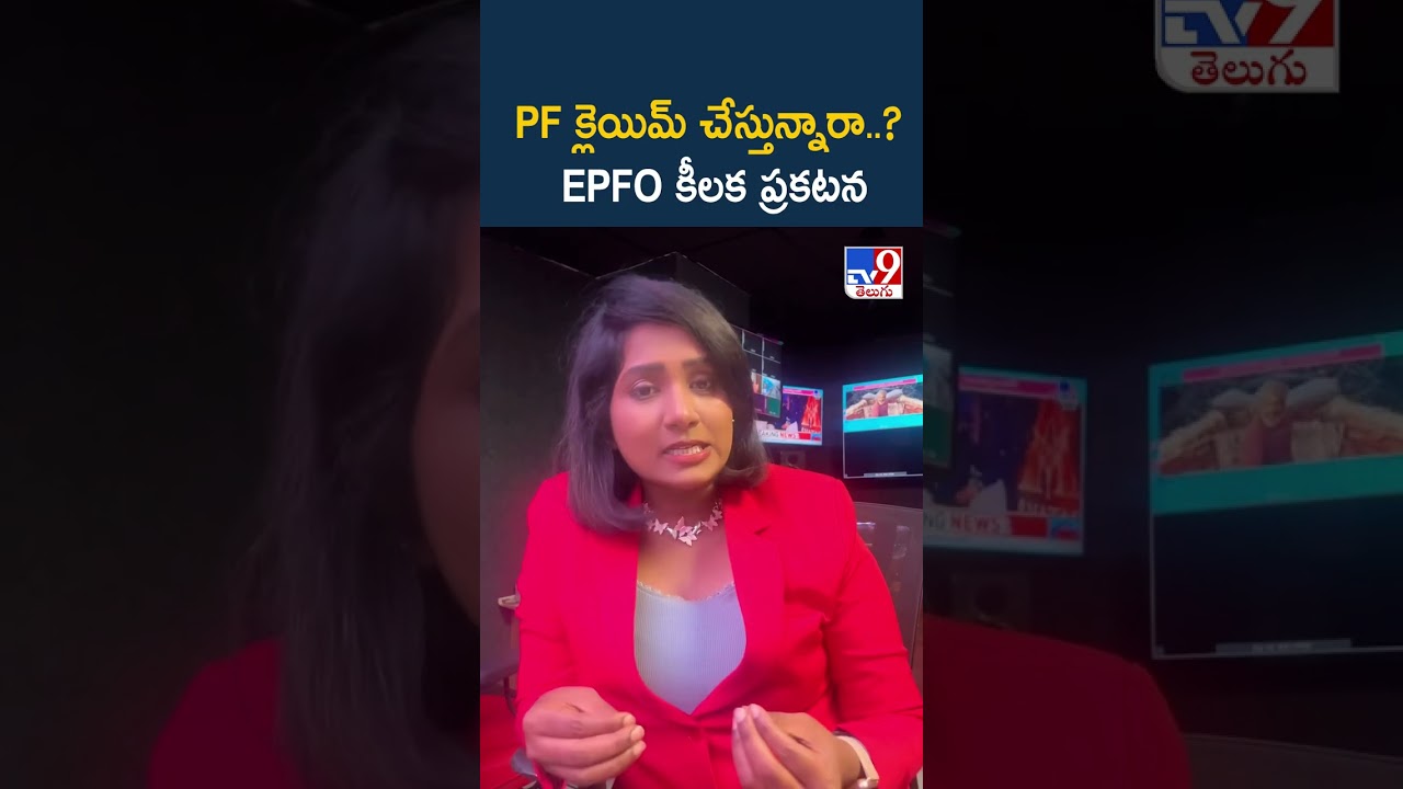 PF క్లెయిమ్ చేస్తున్నారా..? EPFO కీలక ప్రకటన - TV9