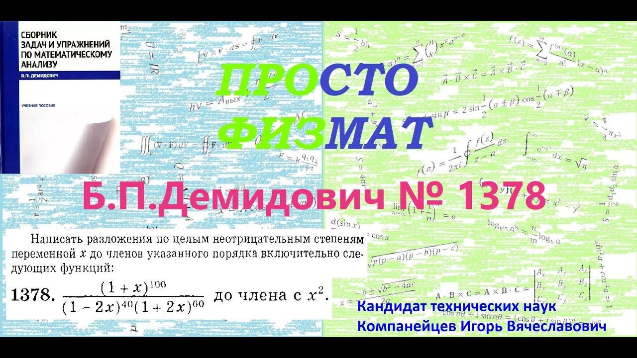 № 1378 из сборника задач Б.П.Демидовича (Формула Тейлора).