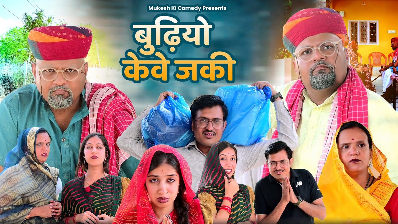 बुढ़ियों केवे जिकी // rajasthani haryanvi comedy // mukesh ki comedy