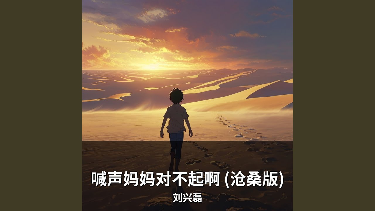 喊声妈妈对不起啊 (沧桑版)