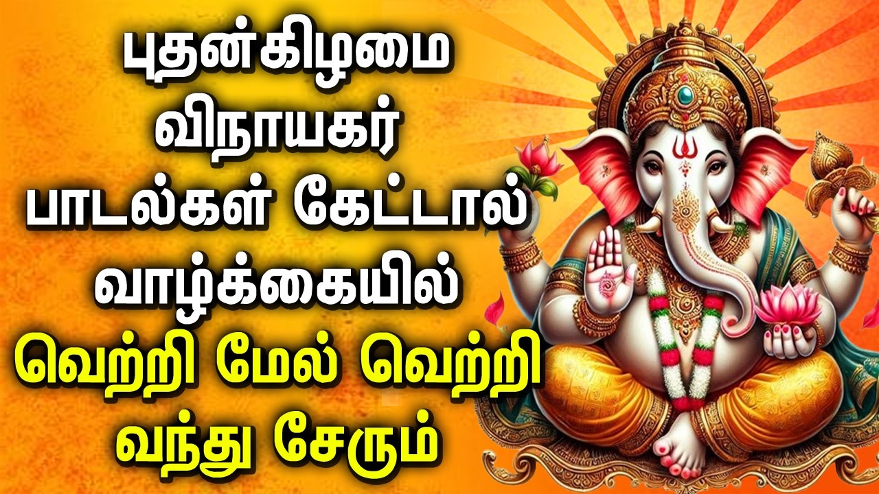 Wednesday Ganapathy Spl Songs | புதன்கிழமை விநாயகர் பக்தி பாடல்கள் | Ganapathi Bhakthi Padalgal