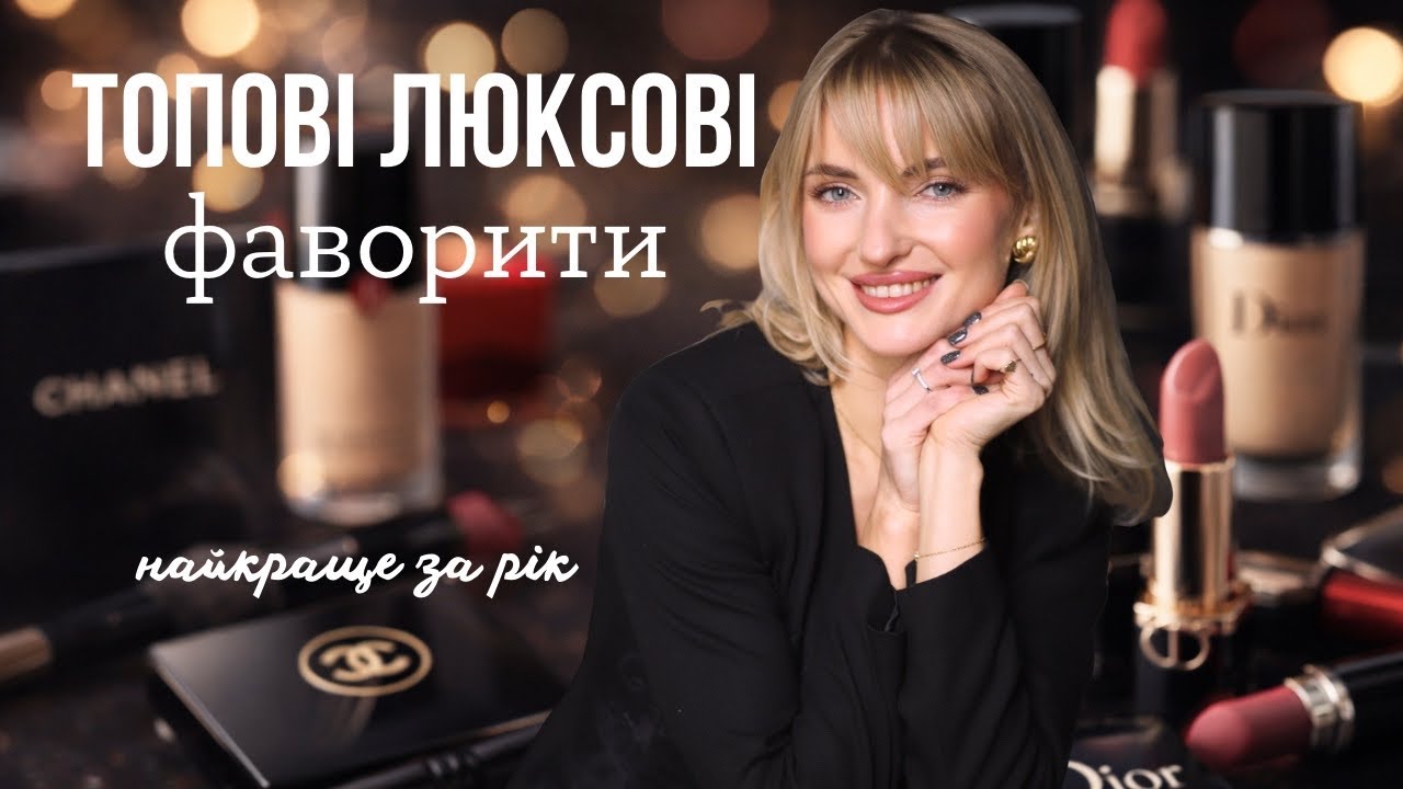 Фаворити косметики 2025 😍 люкс 🔥 що варто придбати? 
